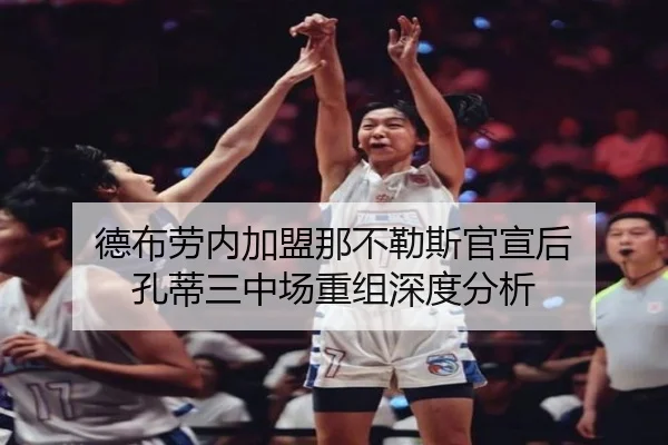 德布劳内加盟那不勒斯官宣后 孔蒂三中场重组深度分析