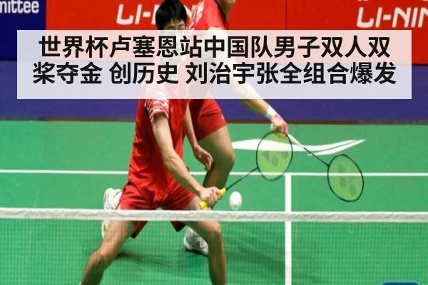世界杯卢塞恩站中国队男子双人双桨夺金 创历史 刘治宇张全组合爆发